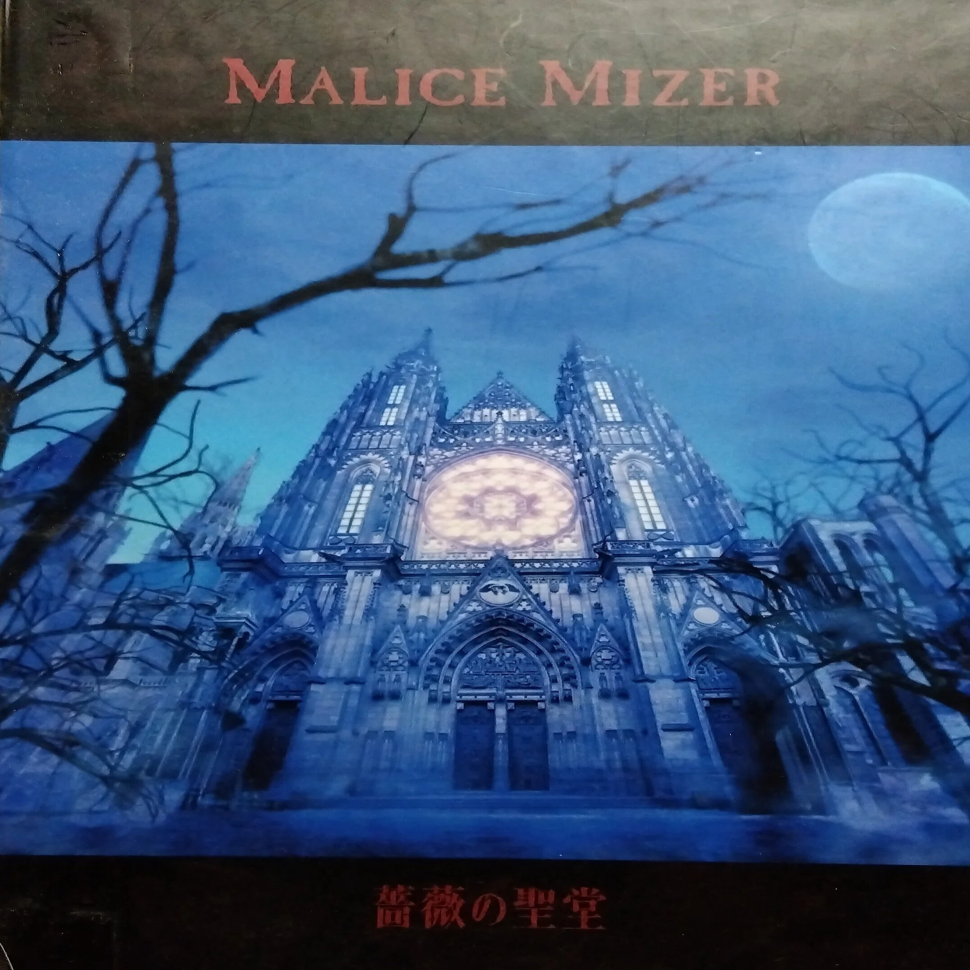 MALICE MIZER《薔薇の聖堂》｜山形のまぁちゃん