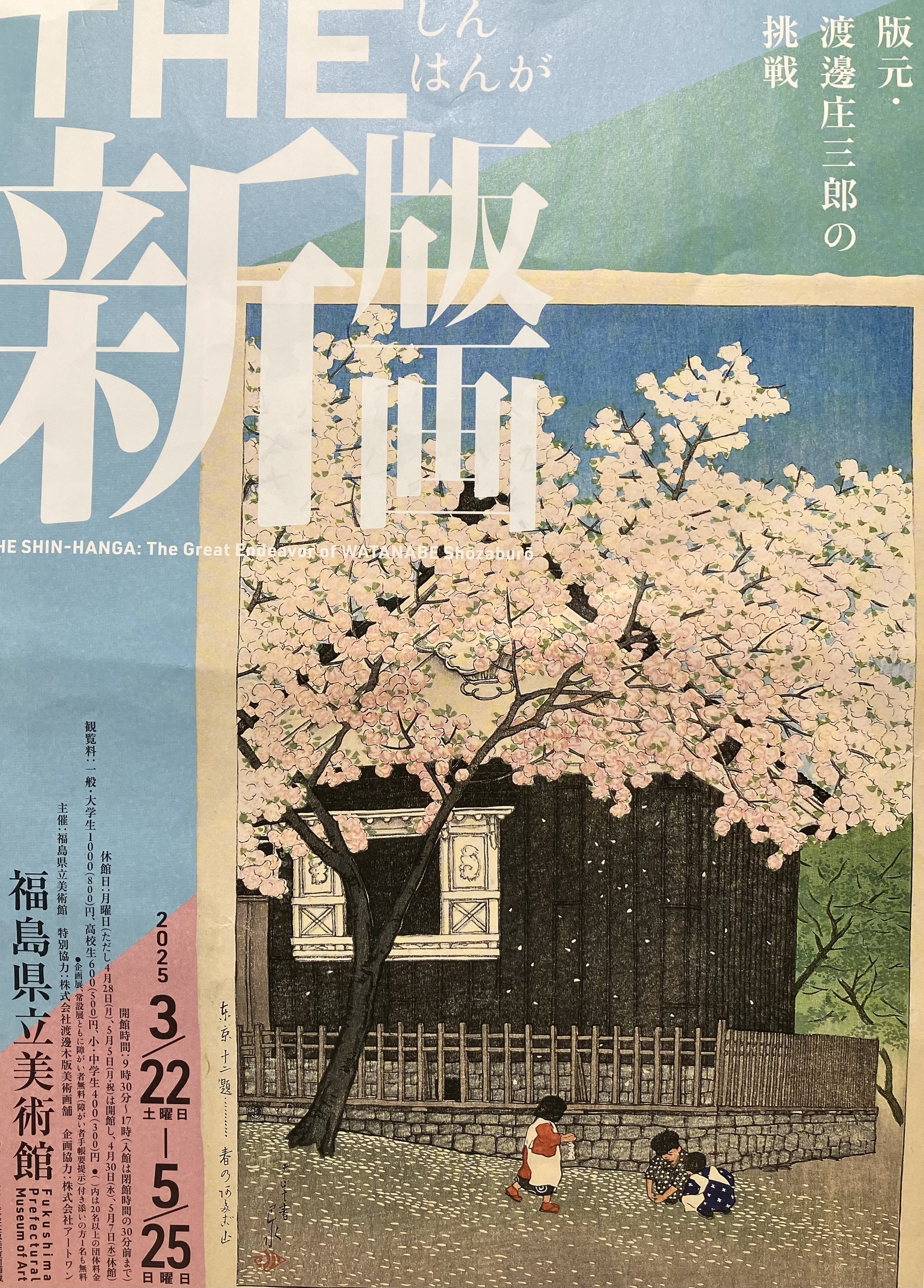 渡邊博、【究極の私生活】、希少な画集画、新品高級額・額装付 レポ】THE 新版画 版元・渡邊庄三郎の挑戦（美術館「えき」KYOTO