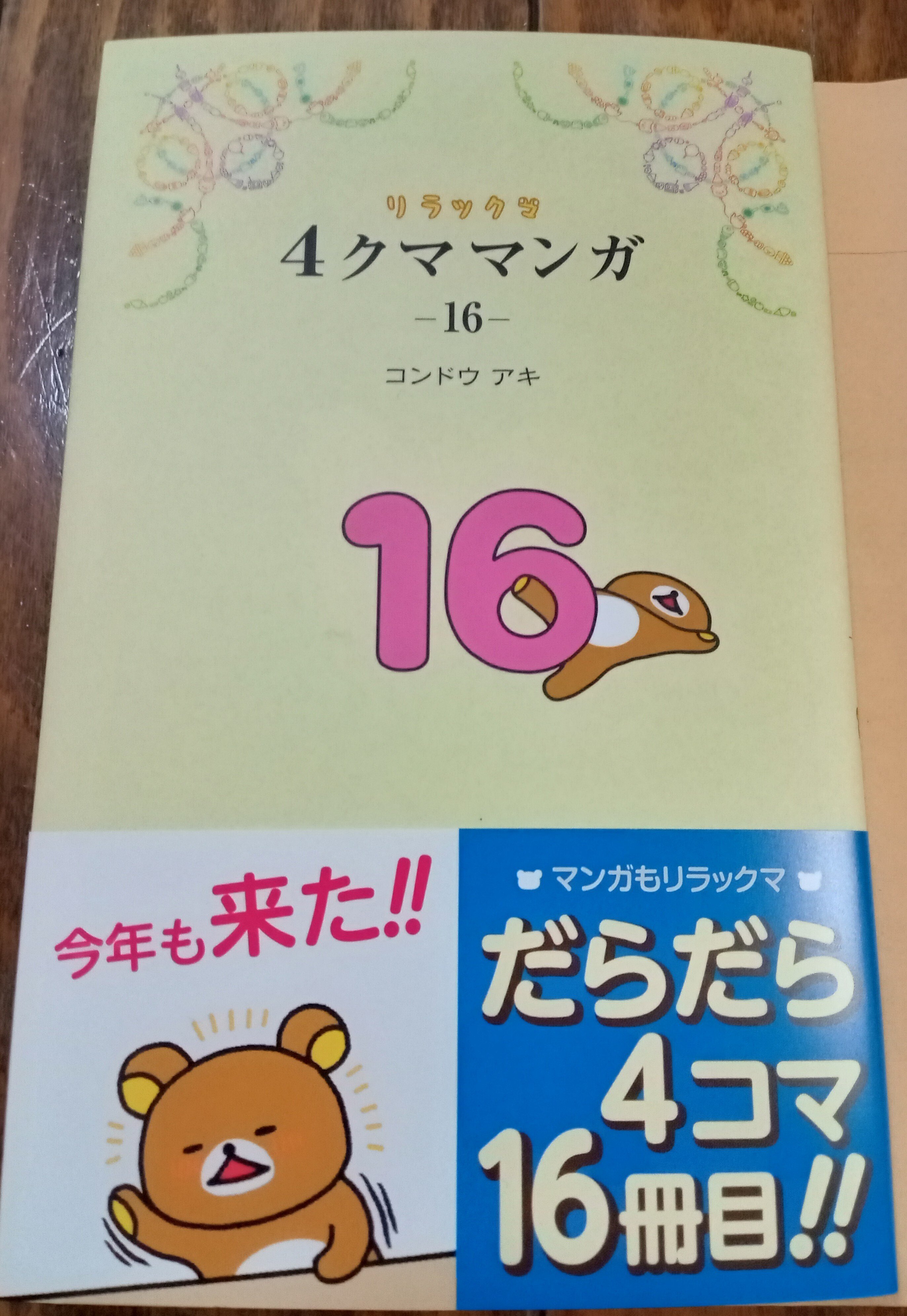 リラックマ 関連本 リラックマ生活 4クママンガ ファンブック コンドウアキ リラックマ関連本27冊 リラックマ生活 4クママンガ ファンブック