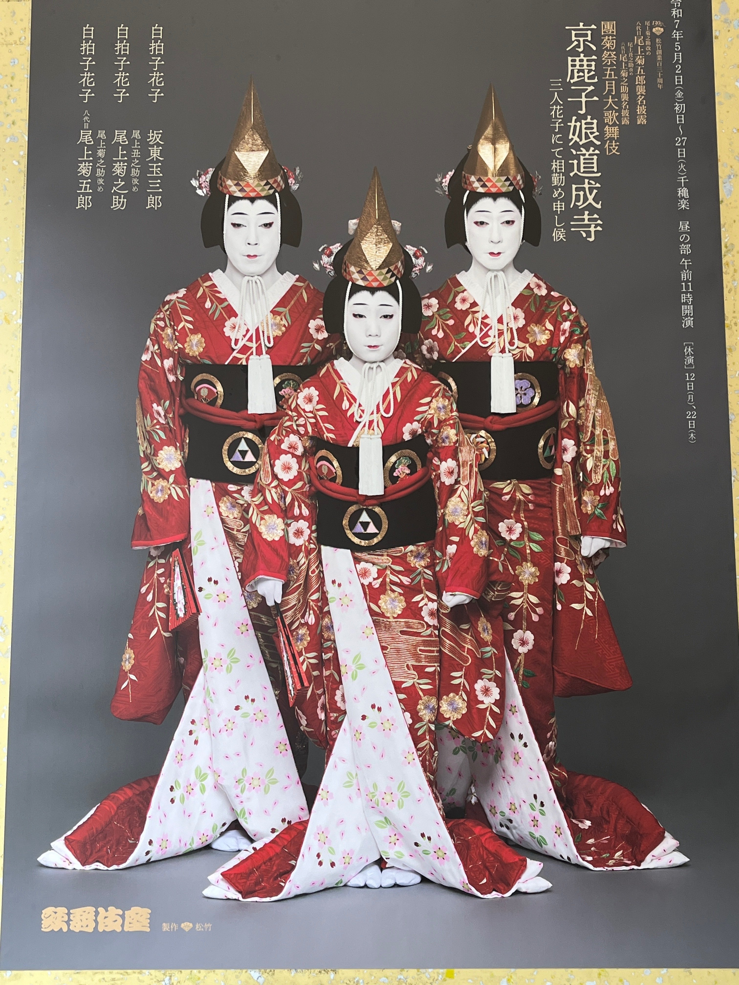 歌舞伎観てきました！27『京鹿子娘道成寺』｜hoho