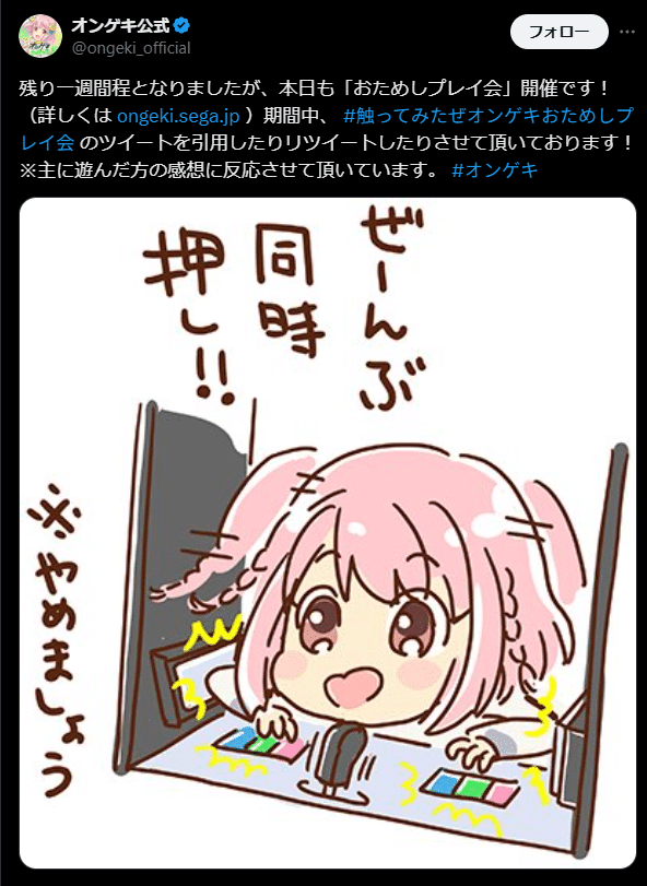 オンゲキのはじめかた（名取さなコラボ編）2025/5/22~7/25