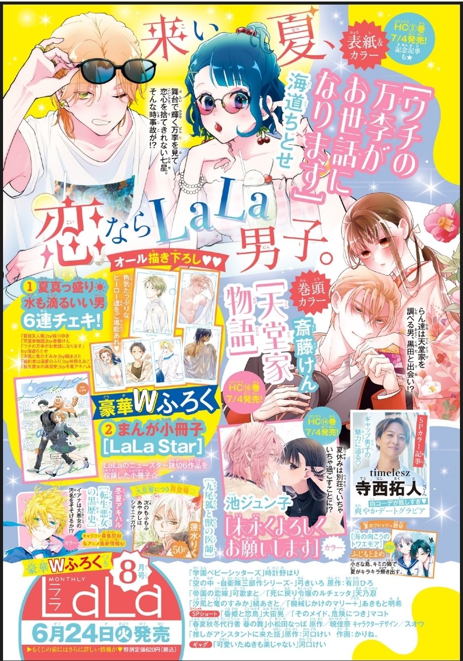 6/24発売 LaLa 2025年8月号_寺西拓人_さわやかお外デート編｜常々時々