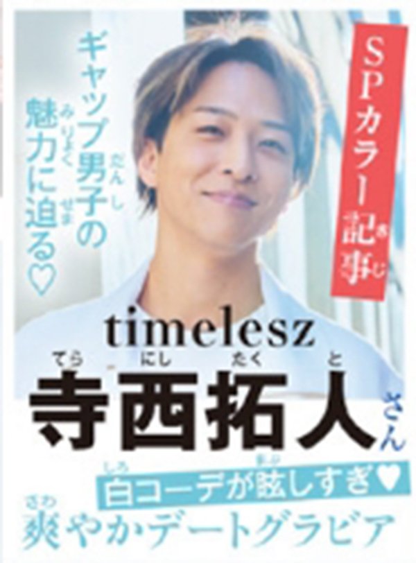 6/24発売 LaLa 2025年8月号_寺西拓人_さわやかお外デート編｜常々時々