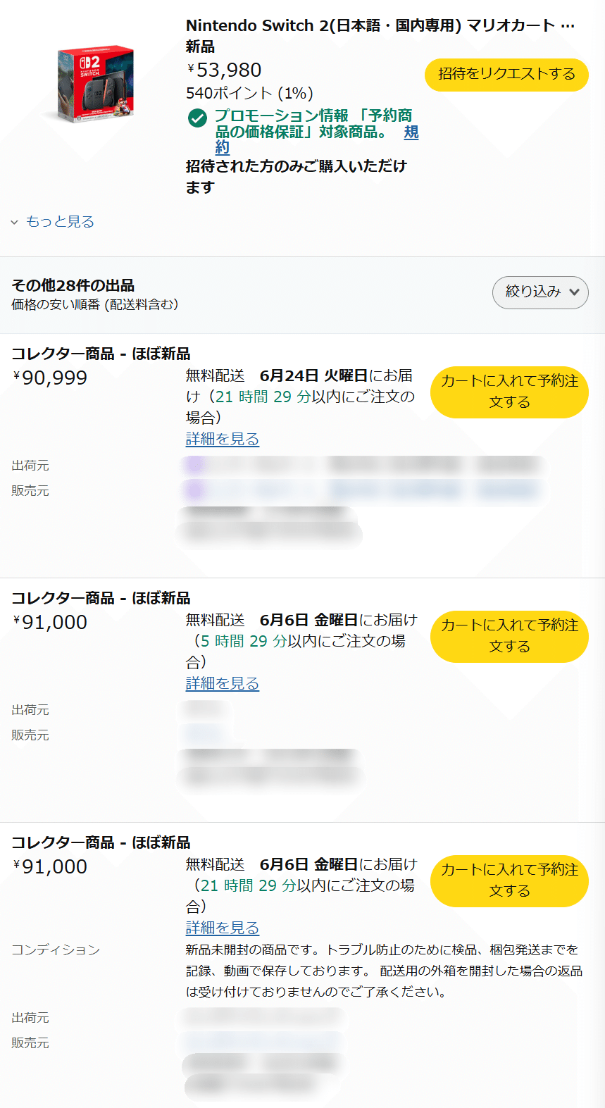 Nintendo Switch2の抽選に当選してしまった件｜おすし＠ソロ活