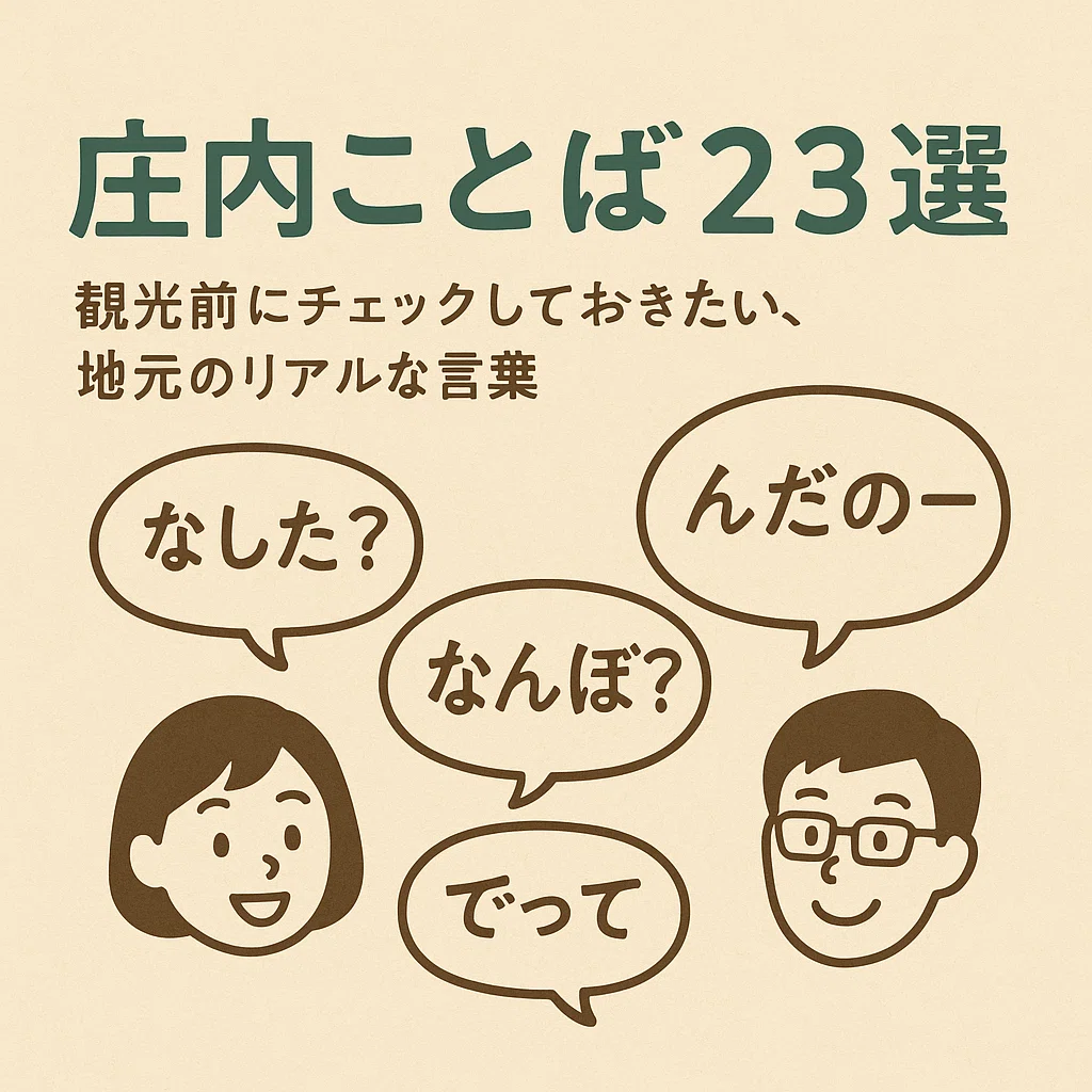庄内弁って、こんなに面白い！地元民も観光客もハマる、庄内ことば23選