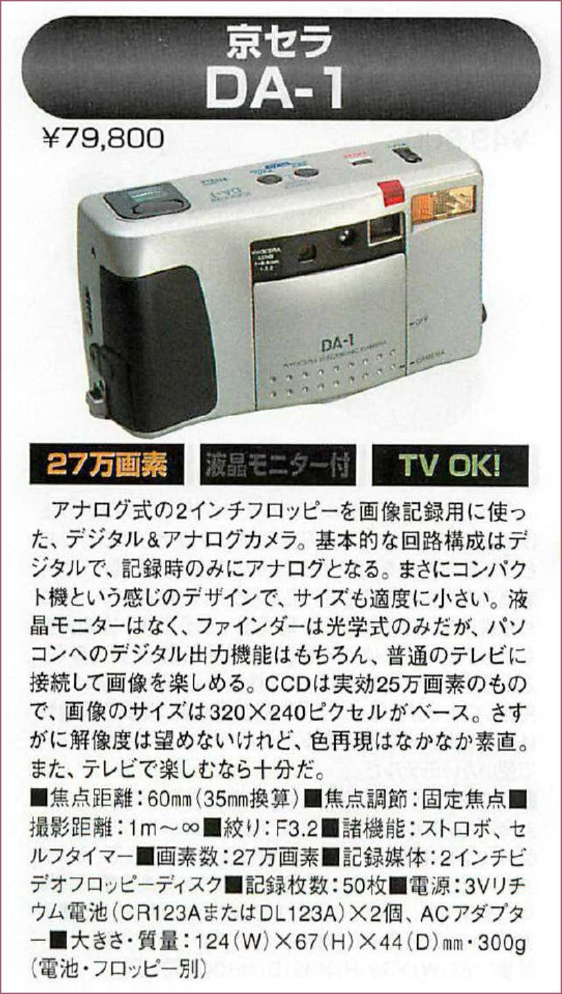 古記事003「アナログ電子カメラ 京セラDA1」｜フユキ／西川冬旗