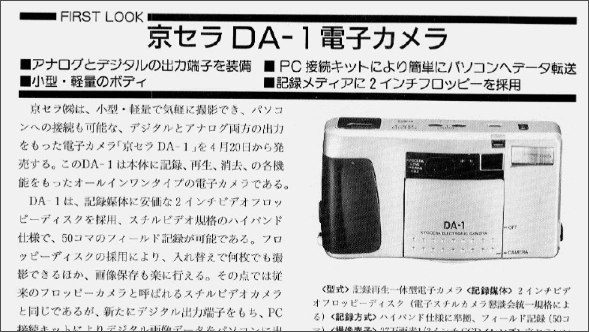 古記事003「アナログ電子カメラ 京セラDA1」｜フユキ／西川冬旗