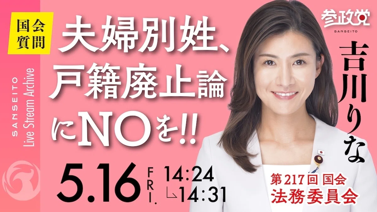吉川りな【国会5/16】夫婦別姓、戸籍廃止論にNOを‼︎｜参政党