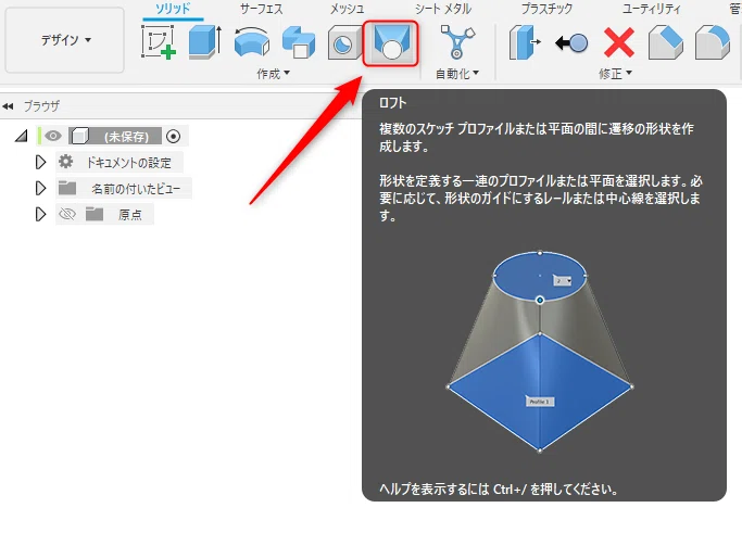 Fusion360を始めよう！⑦複雑な曲面も自由自在！「ロフト」でボトルを