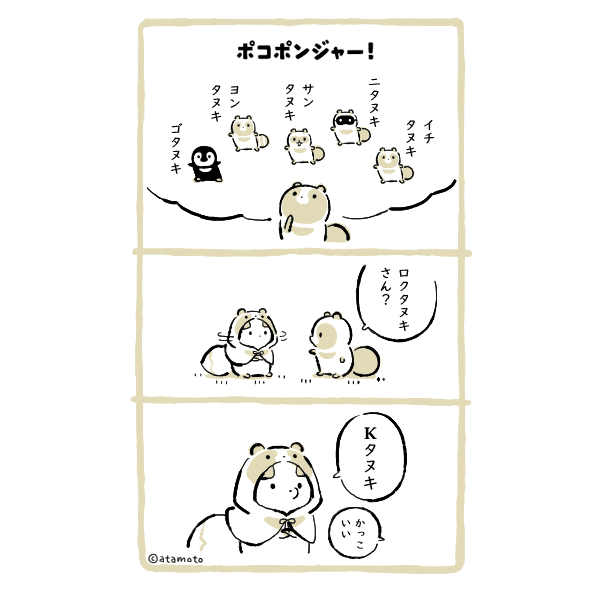 タヌキとキツネ　アタモト先生　直筆サイン入り本 タヌキとキツネ アタモト先生 直筆サイン入り本