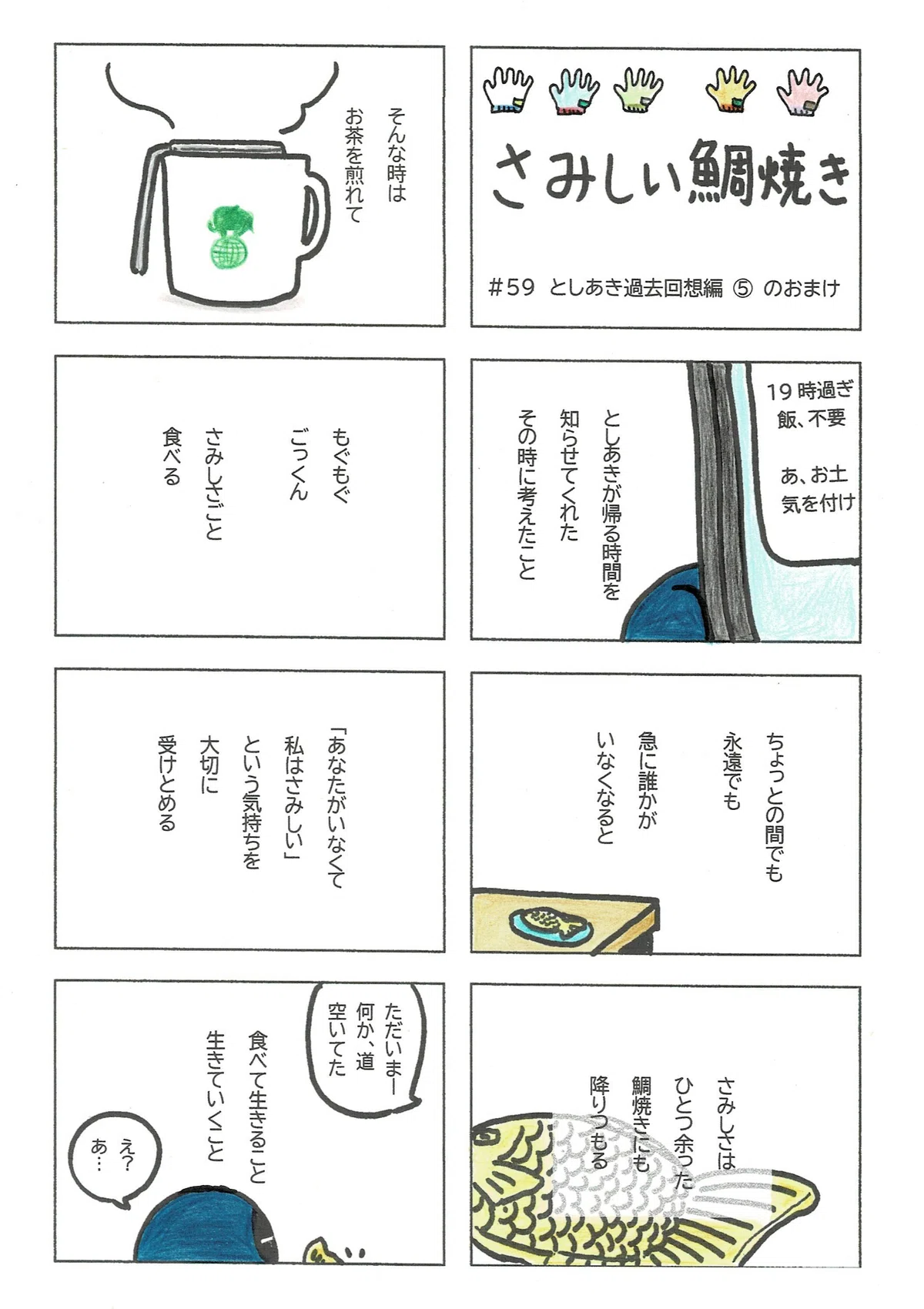 不在のさみしさも自分の大事な感情として鯛焼きといっしょにいただこうという主旨のマンガ。