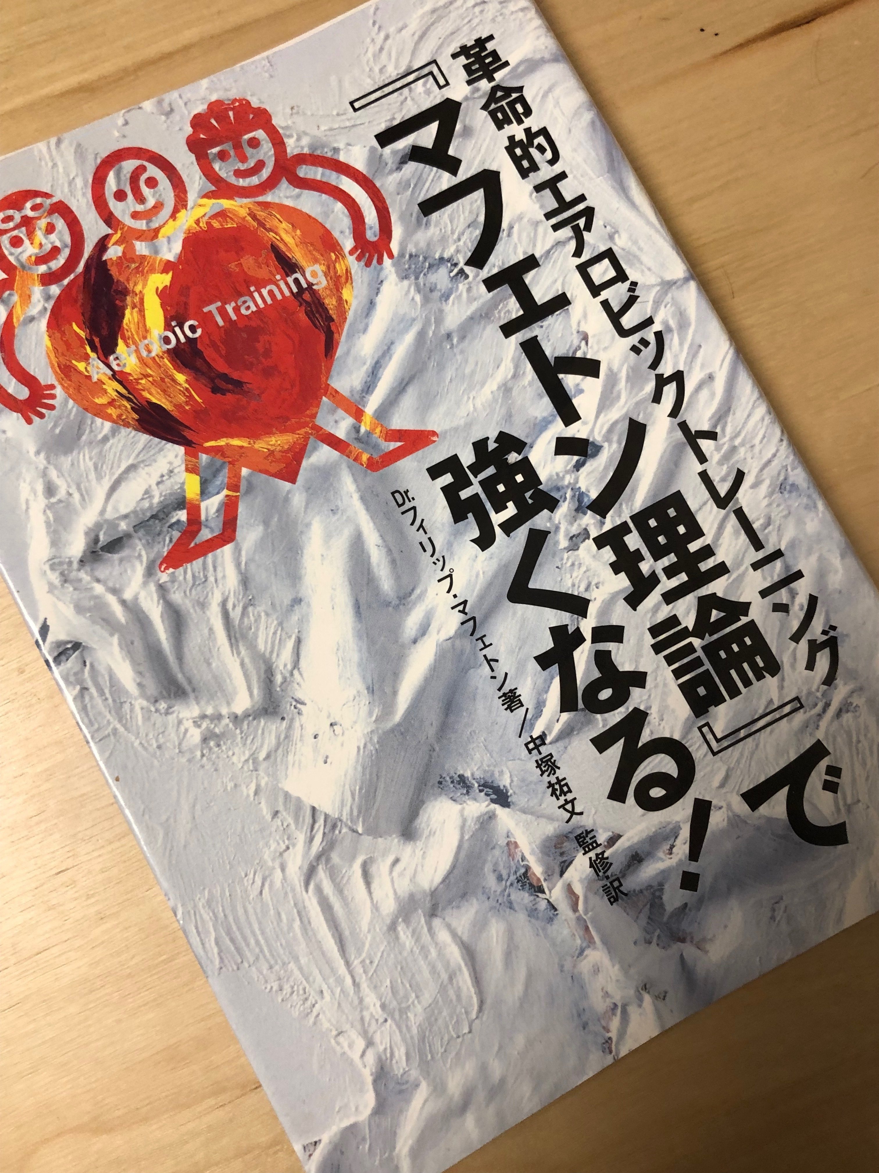 スポーツ代替医療 フィリップ・マフェトン著 マフェトン理論で強くなる: 革命的エアロビックトレーニング