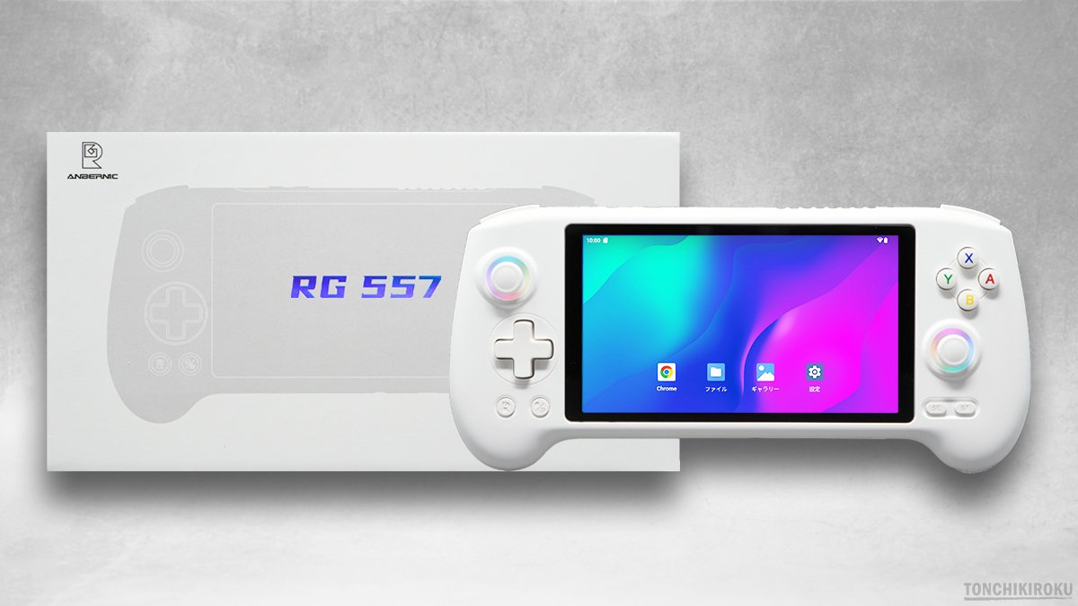警告：Anbernic RG557は「見せかけの美しさ」に過ぎない — 購入