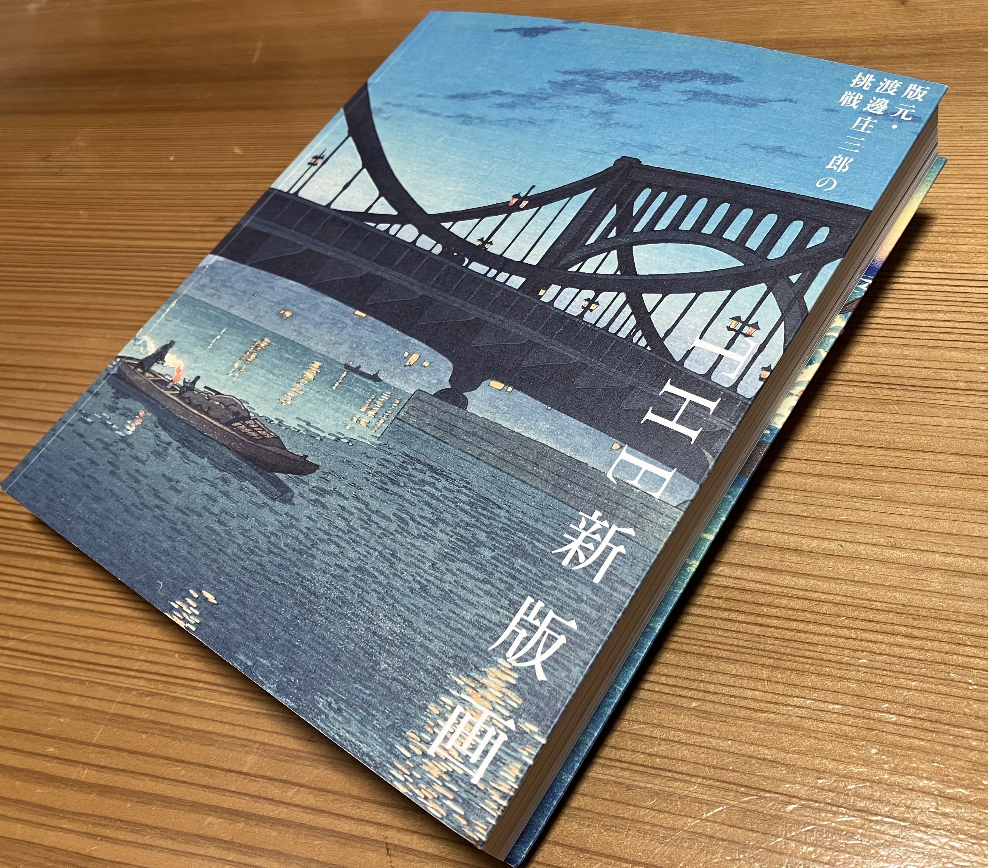 渡邊博、【究極の私生活】、希少な画集画、新品高級額・額装付 美術館「えき」KYOTO】「THE 新版画 版元・渡邊庄三郎の挑戦」を