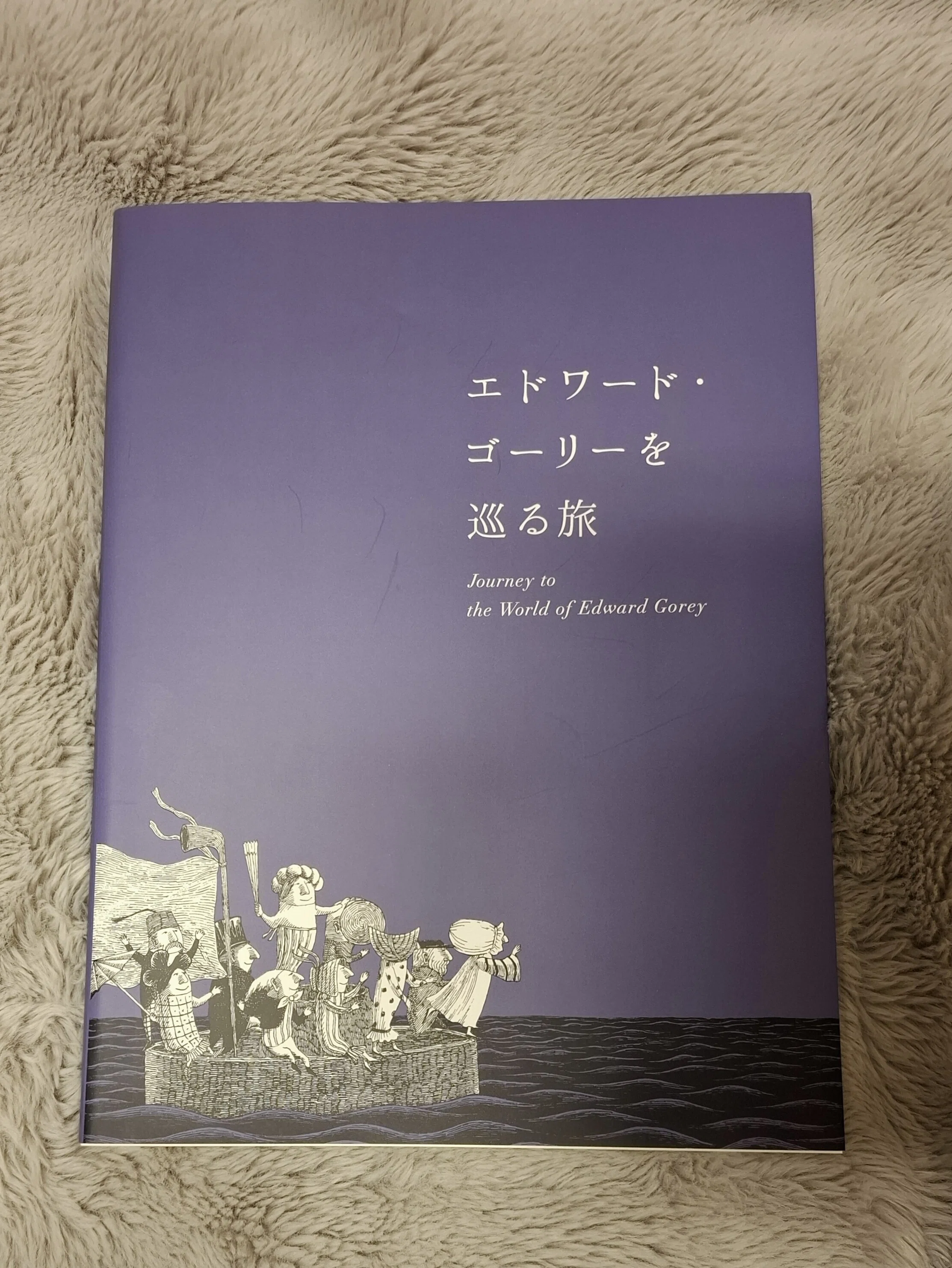 エドワード・ゴーリーを巡る旅 : | - エドワード・ゴーリーを巡る旅 