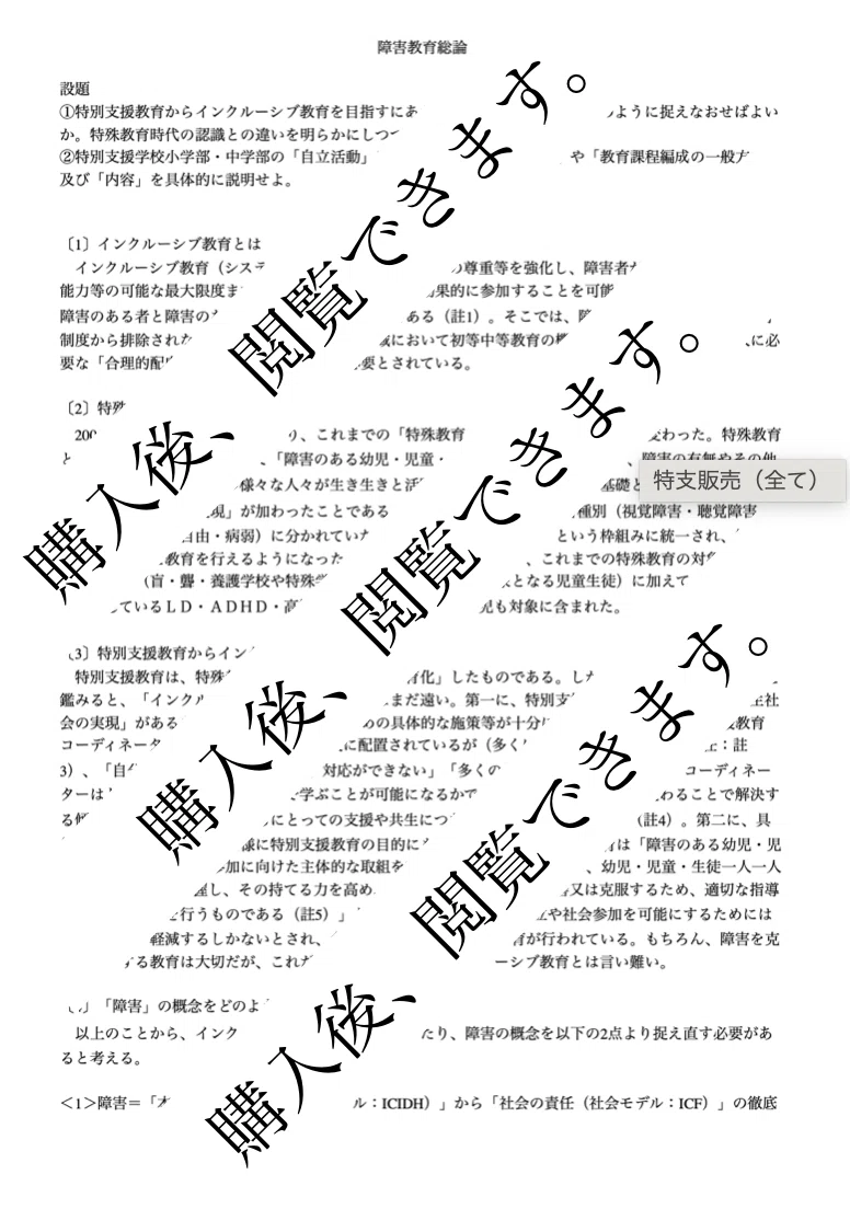 佛教大学　通信　特別支援　合格　レポート　リポート　全12科目 佛教大学 通信 特別支援 合格 レポート リポート 全12科目｜チャンスマン