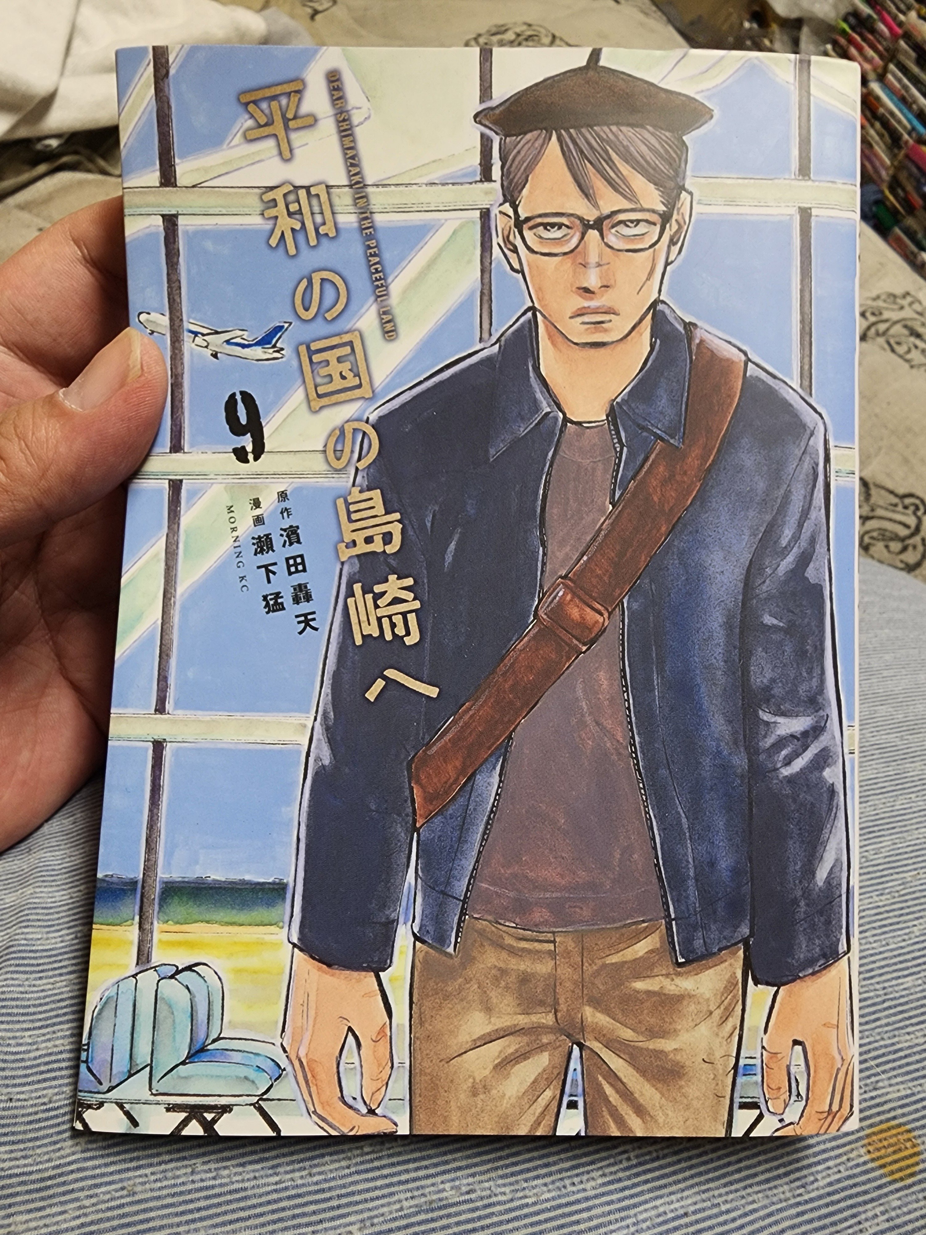 平和の国の島崎へ』9巻｜馬上