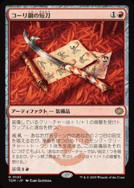 MTG コーリ鋼の短刀　4枚 TDM】《コーリ鋼の短刀/Cori-Steel Cutter》【R】 - PROJECT
