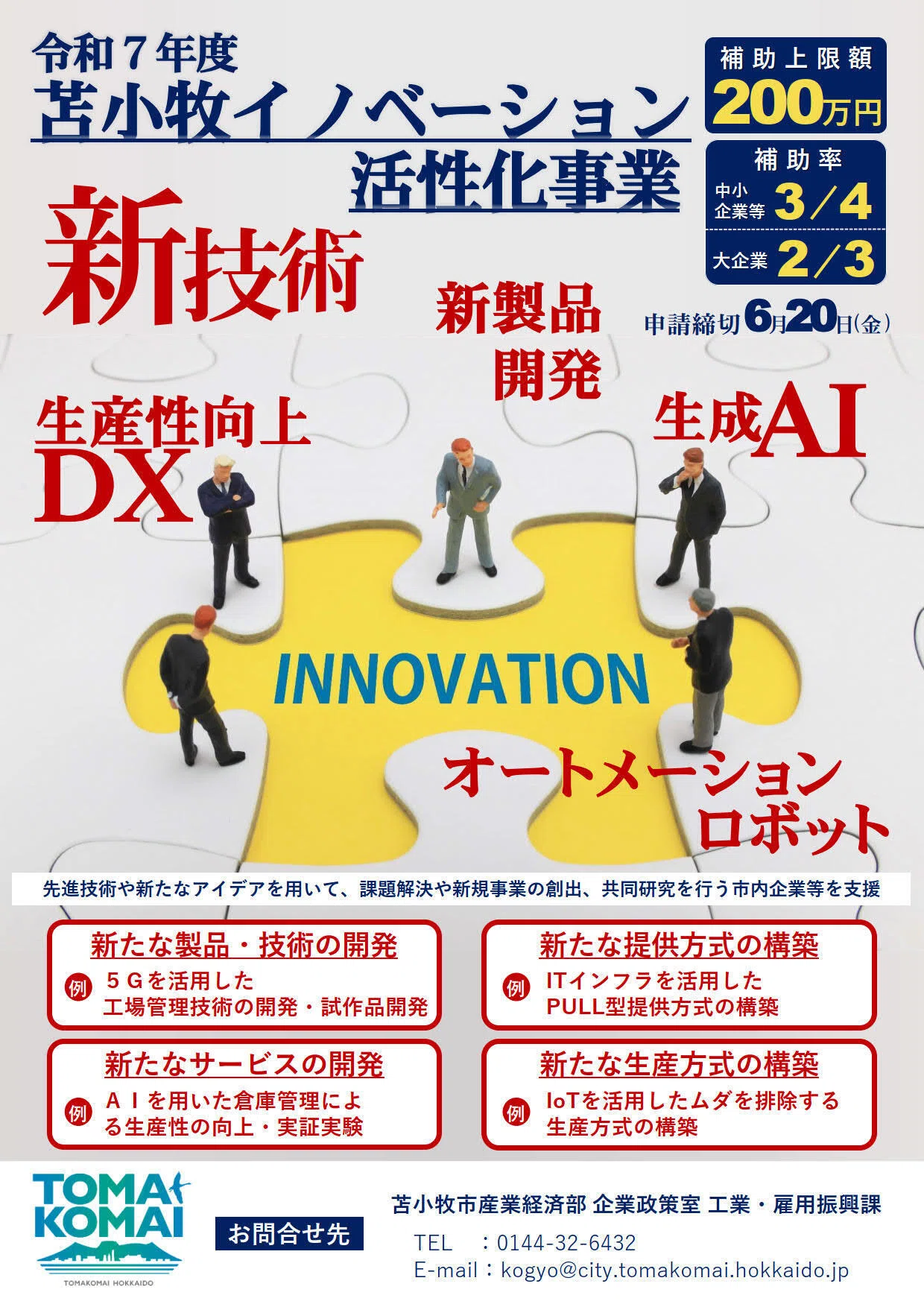 苫小牧市で技術開発・実証に最大200万円！「苫小牧イノベーション活性