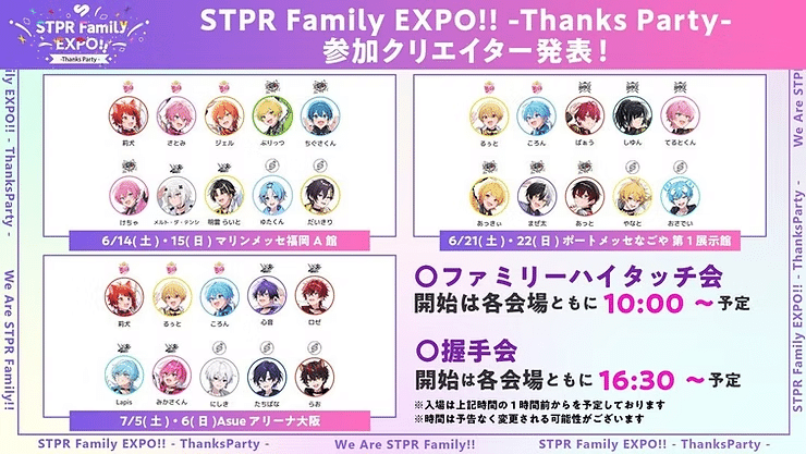🎪【イベント】STPR Family EXPO!! -Thanks Party- 詳細公開