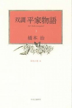 双調平家物語11冊 橋本治 中央公論社