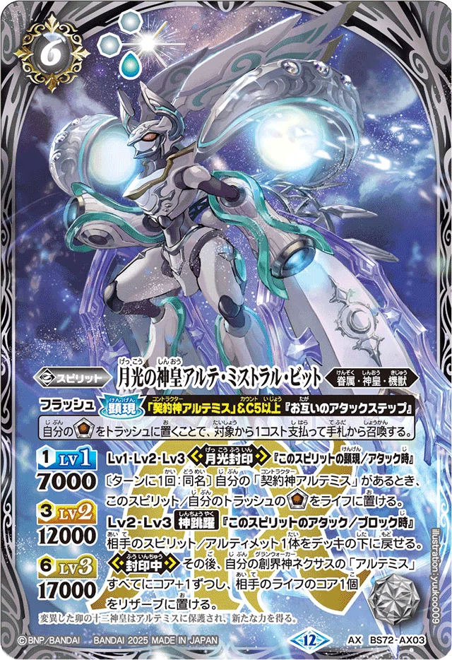 創界神アルテミス　3枚 2025/12)創界神アルテミス(SE仕様)【X】{BS44-X09}《白》