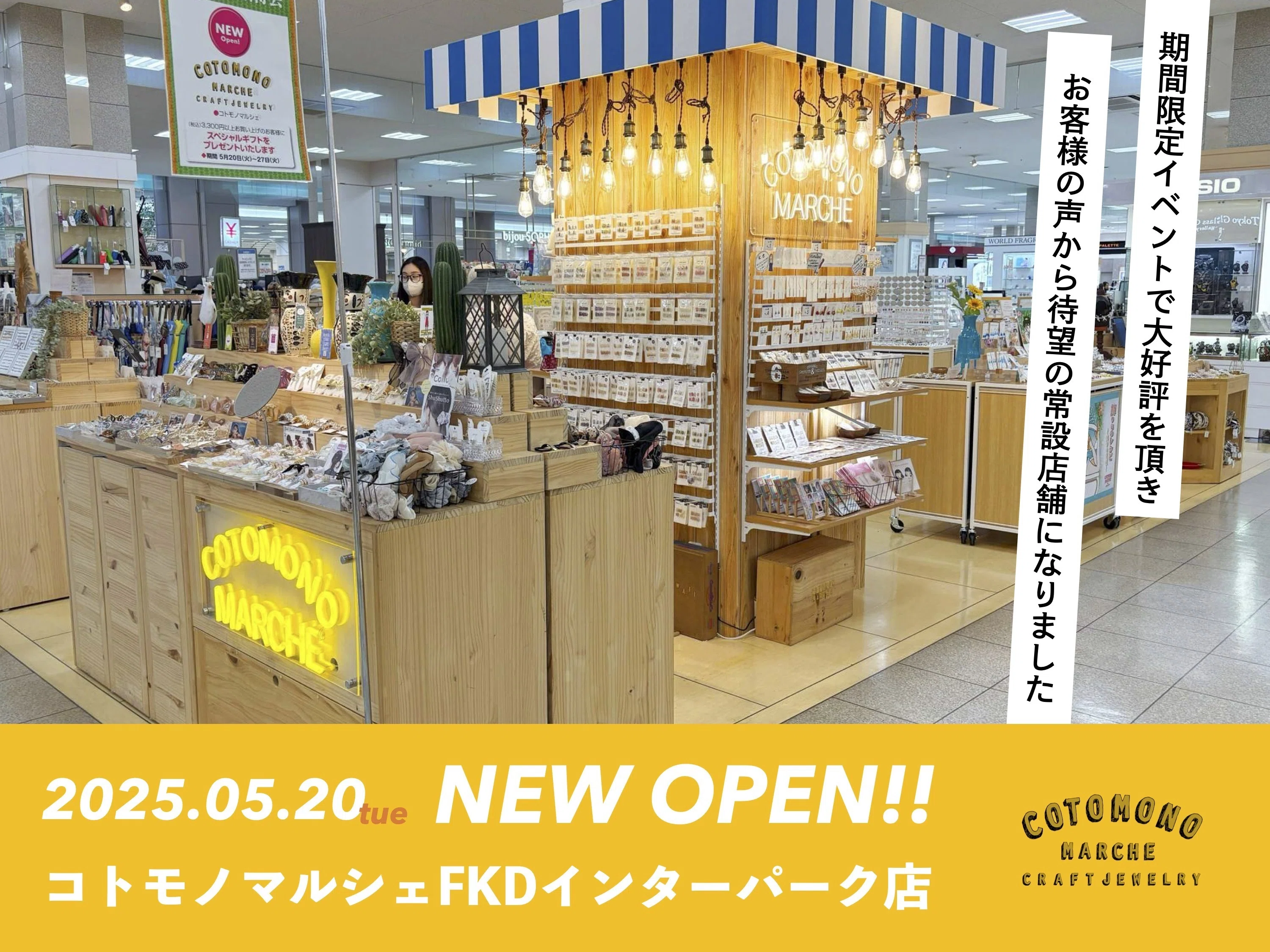 新店舗情報】2025年5月20日(火)コトモノマルシェFKDインターパーク店 