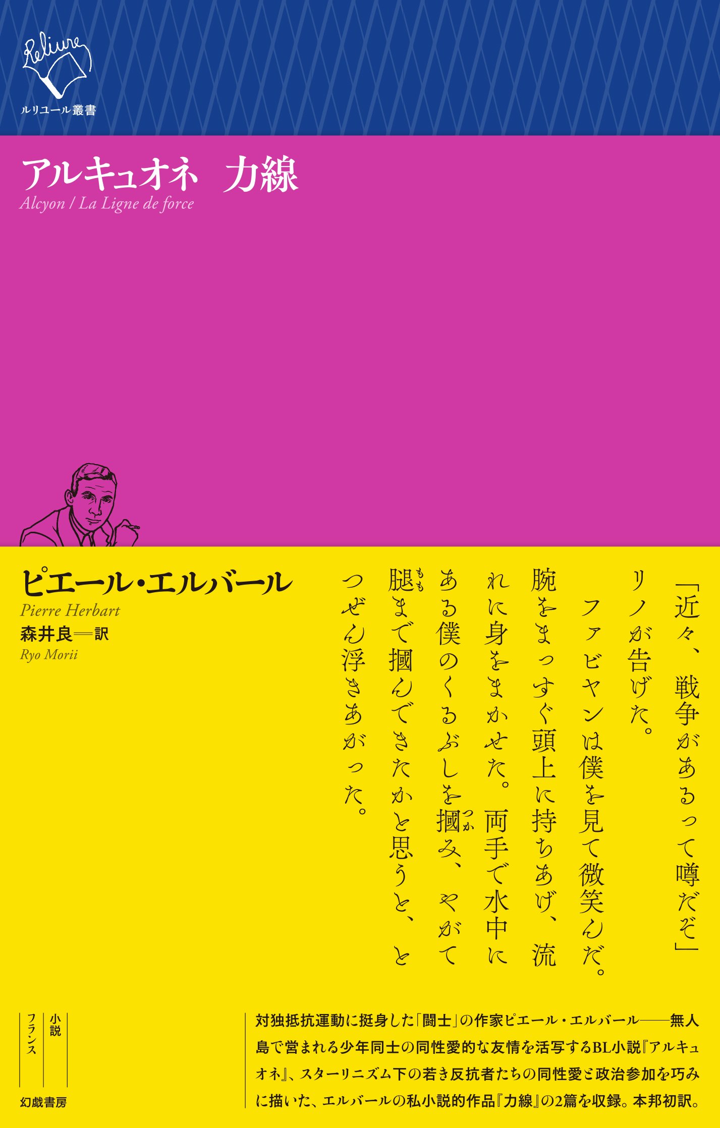 ピエール・エルバール『アルキュオネ 力線』訳者解題（text by 森井良