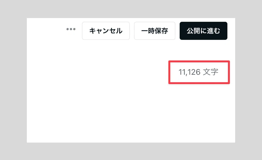 noteエディタで記事内の文字数を確認する方法を表示した画像