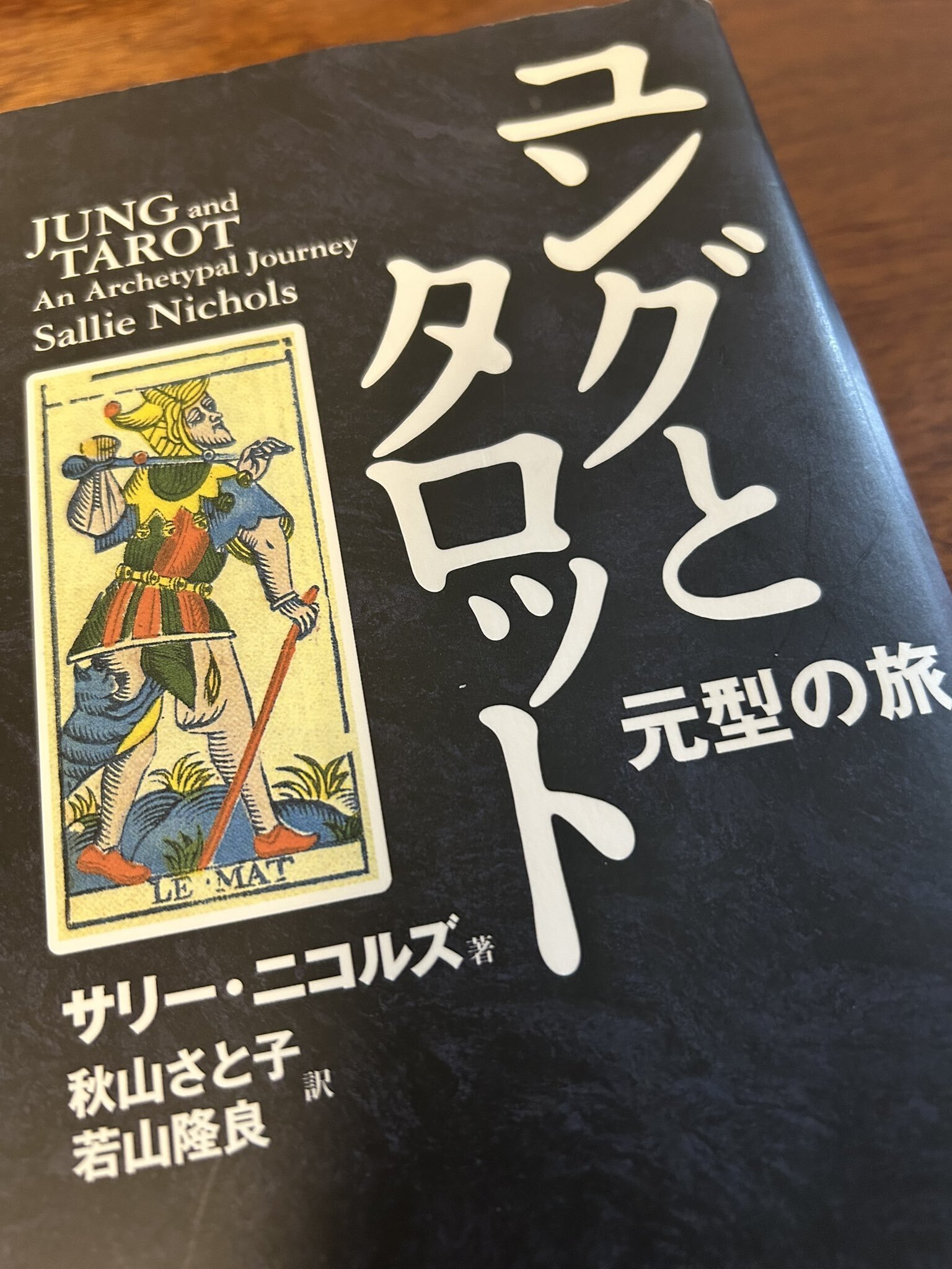 元型的心理学 ヒルマン （魂の心理学』 帯付き(ジェイムズ