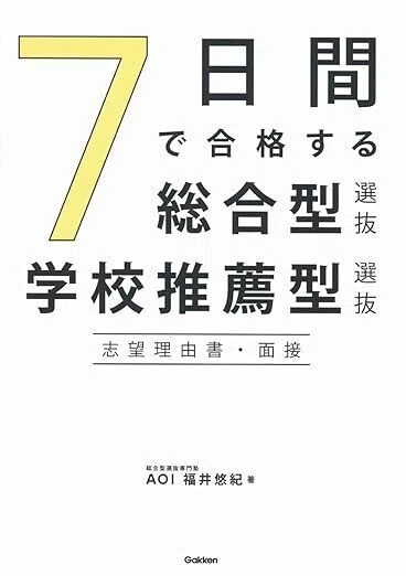 ​【合格実績あり】千代田区・難関私立小合格。面接の「本質」を掴む必勝セット 合格必読】総合型選抜のプロが厳選！本当に役立つ対策本5選｜Loohcs