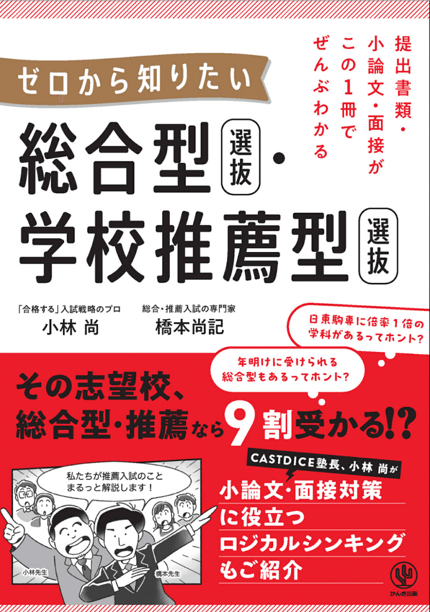 合格必読】総合型選抜のプロが厳選！本当に役立つ対策本5選