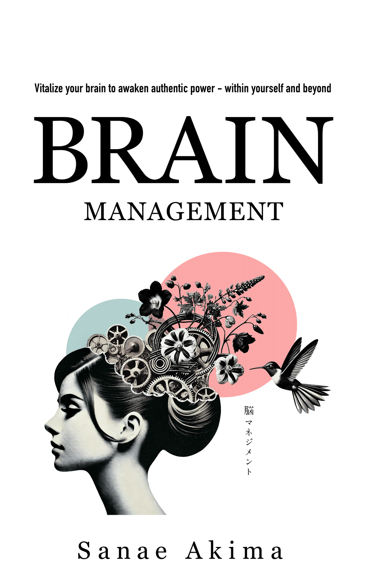 本の表紙を作るときのデザイナーの頭の中 -秋間早苗さん著「脳