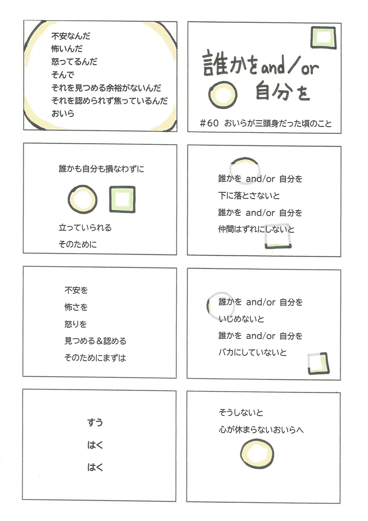 不安や怒りや恐怖を、まずは見つめ、認めるとことから始めよう。そのために交感神経を鎮めようという提案のマンガ。