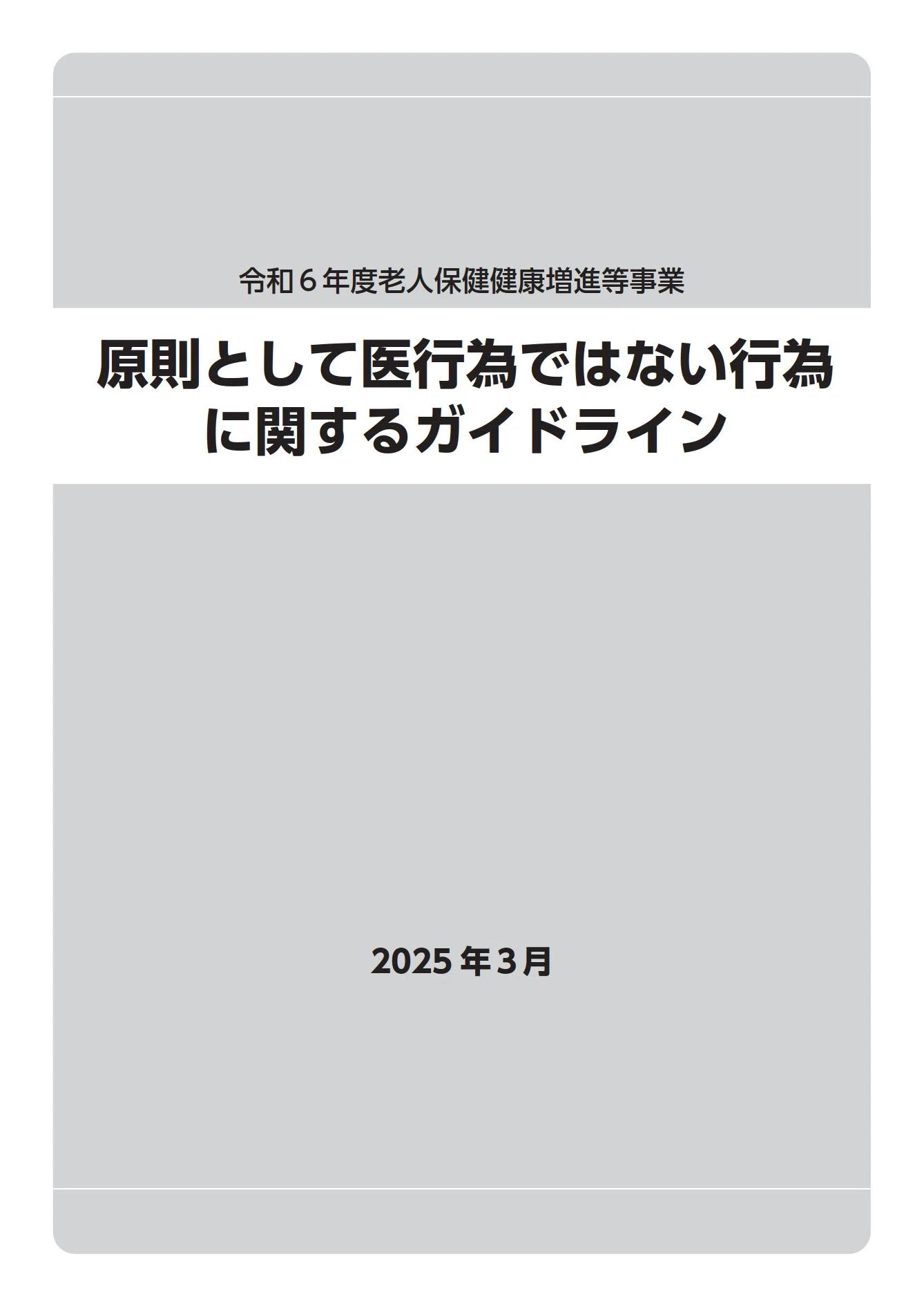 🟧原則として医行為ではない行為に関するガイドライン｜🟧西山裕之