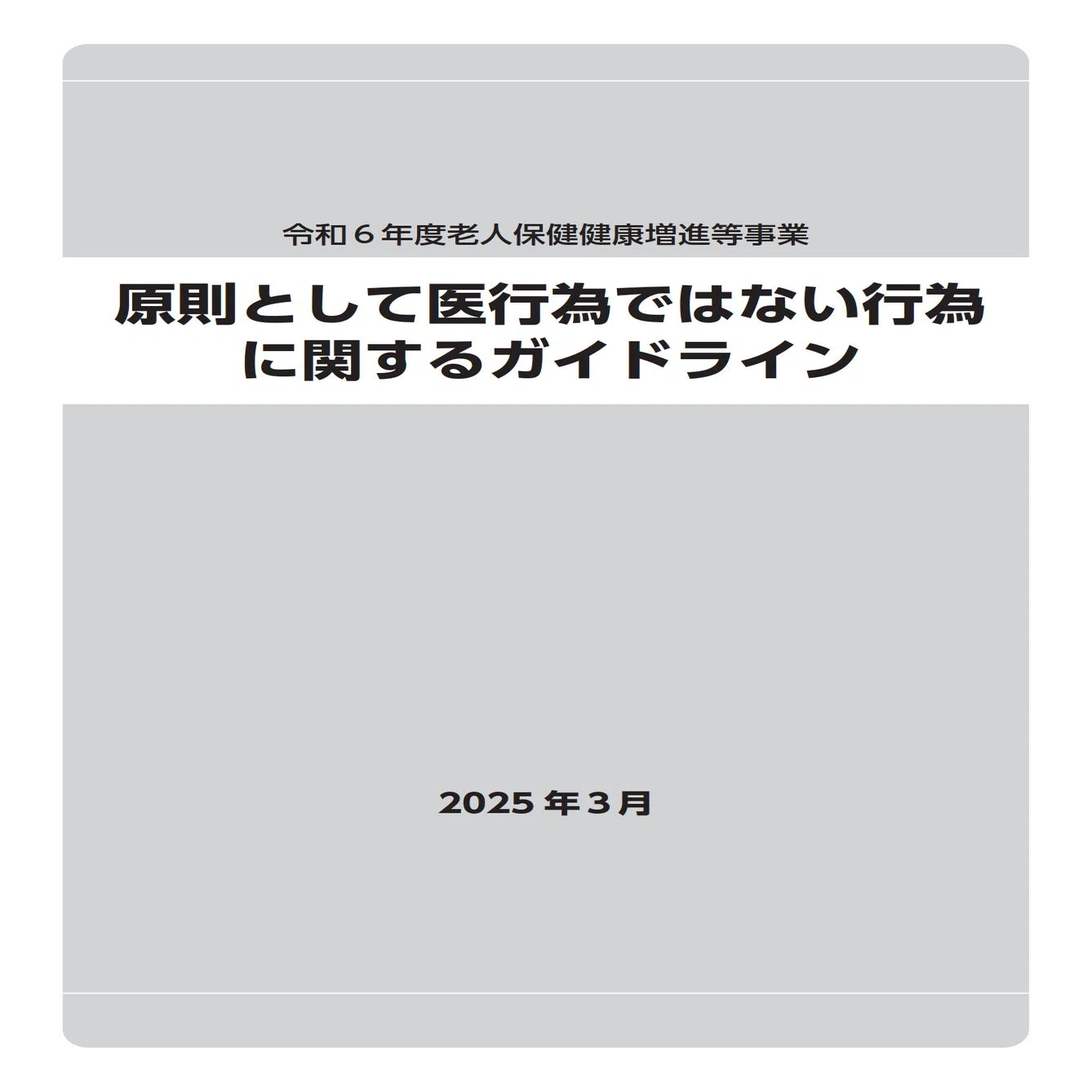 🟧原則として医行為ではない行為に関するガイドライン｜🟧西山裕之