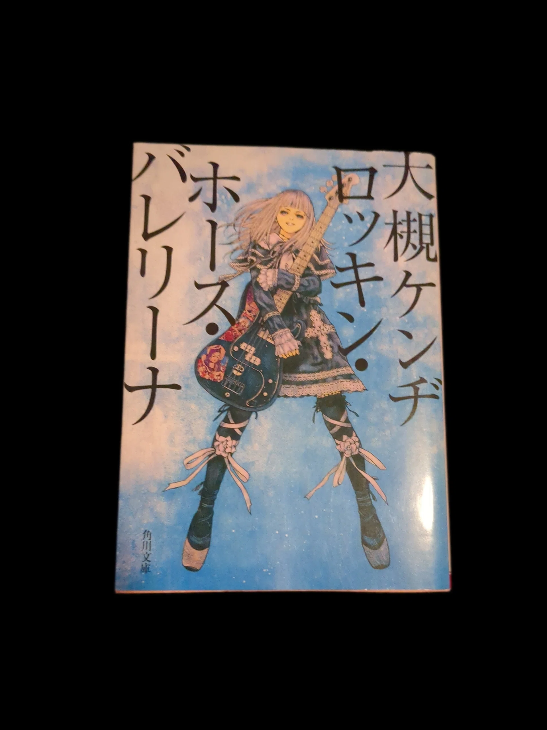 読書記録/ロッキン・ホース・バレリーナ/大槻ケンヂ｜半田 新