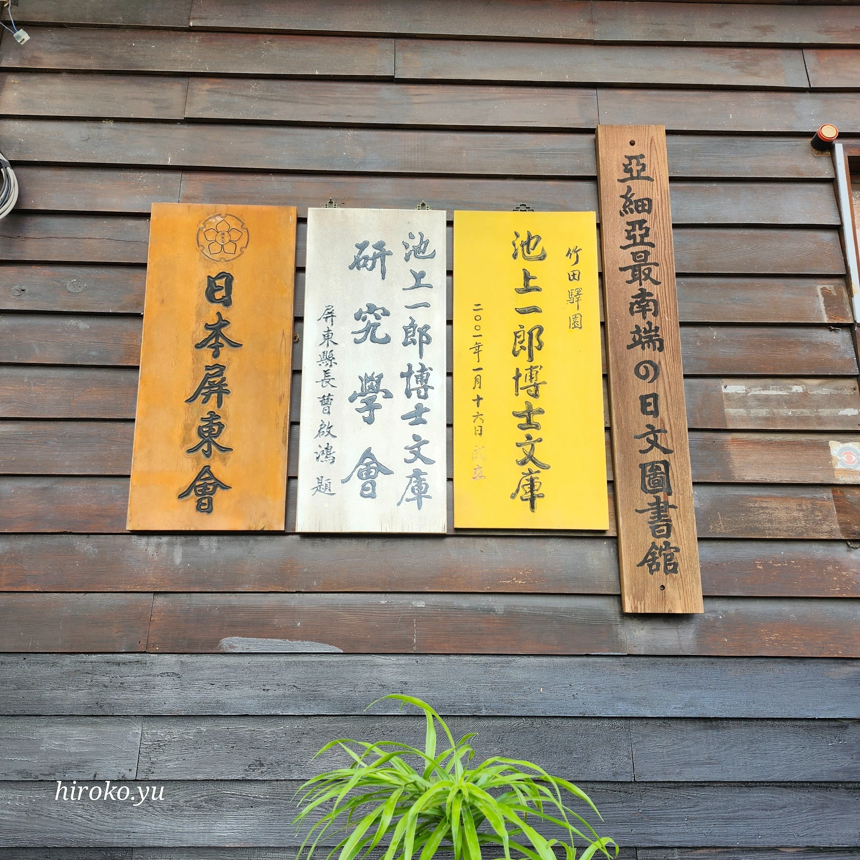 台湾文化】アジア最南端日文図書館24周年記念式典と屏東縣竹田駅周辺