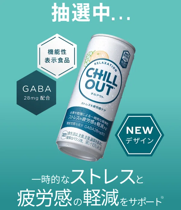 限定】チルアウトを買って応募しよう！｜CHILL OUT(2025/5/26〜7/20
