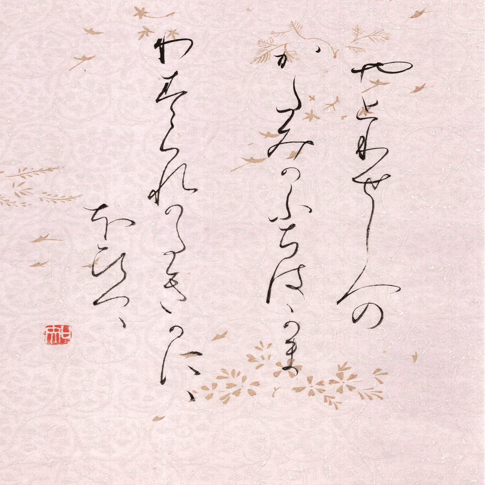 書道作品 漢字とひらがな さ〜わ行 書道作品 漢字とひらがな さ〜わ行