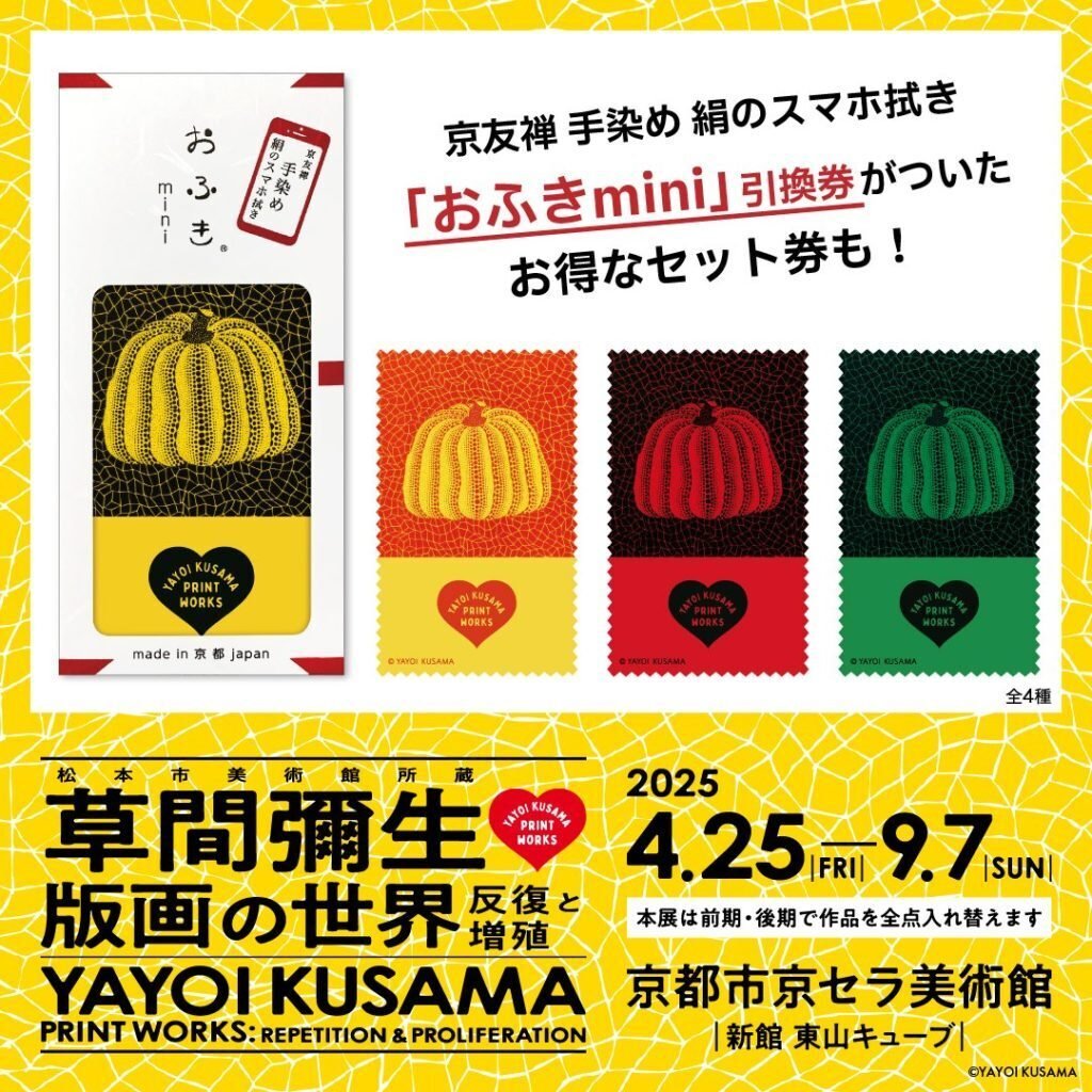 松本市美術館所蔵 草間彌生 版画の世界―反復と増殖―」4月25日より開幕