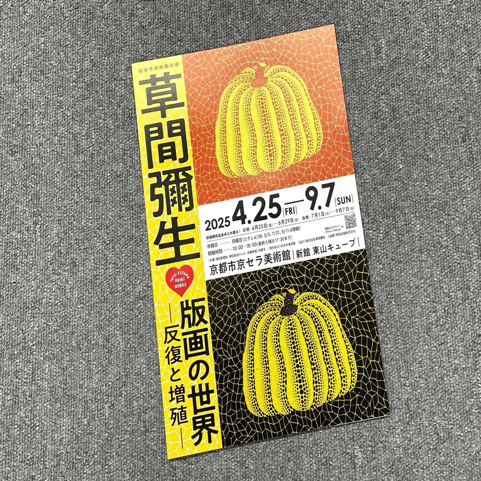 松本市美術館所蔵 草間彌生 版画の世界―反復と増殖―」4月25日より開幕 