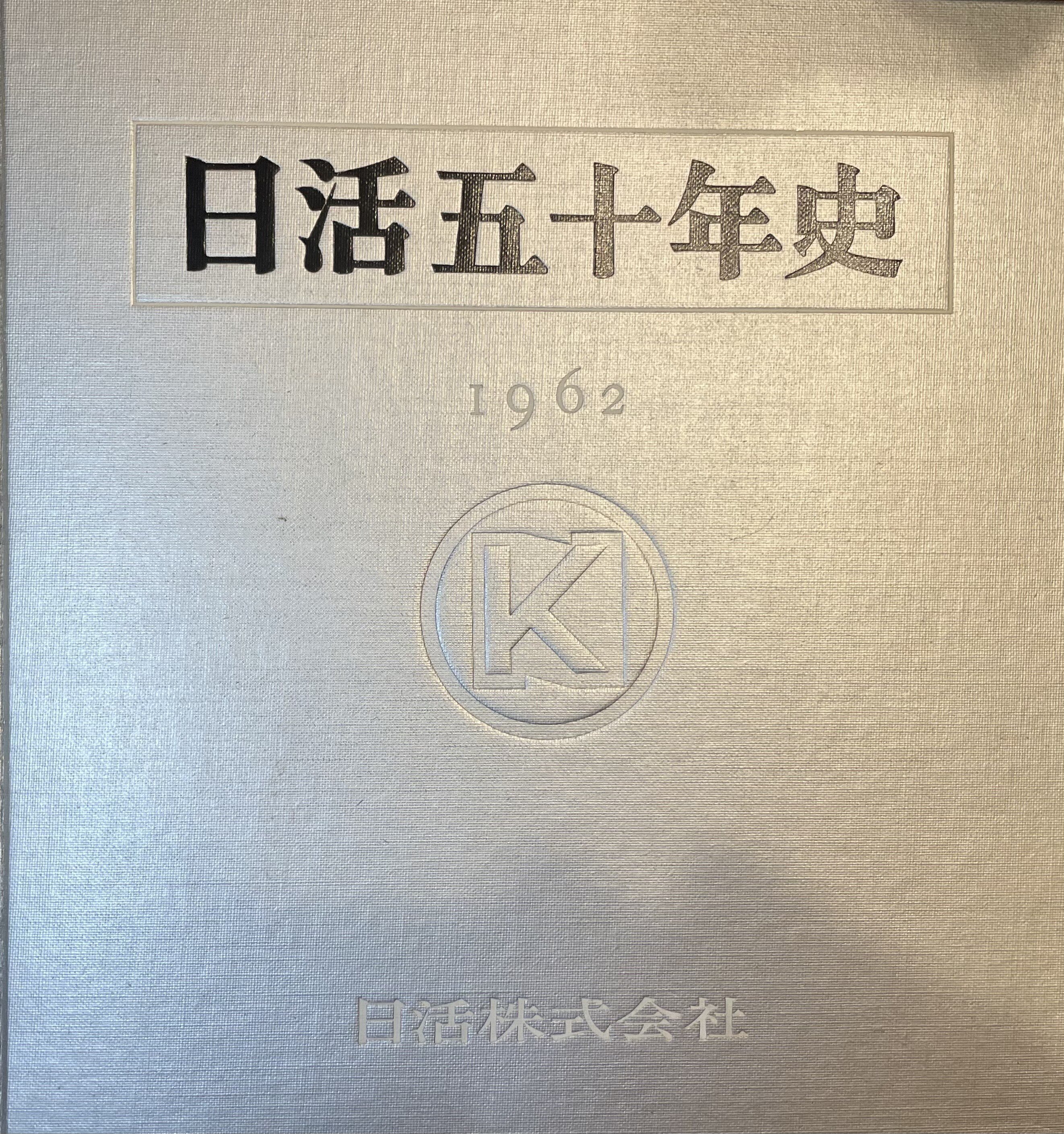 非売品】日活五十年史 日活株式会社 1962年