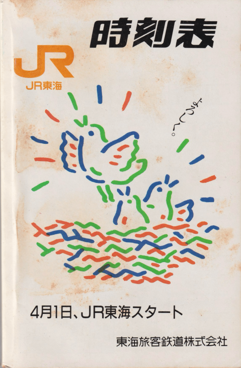 JNR. 編集時刻表1987年4月号