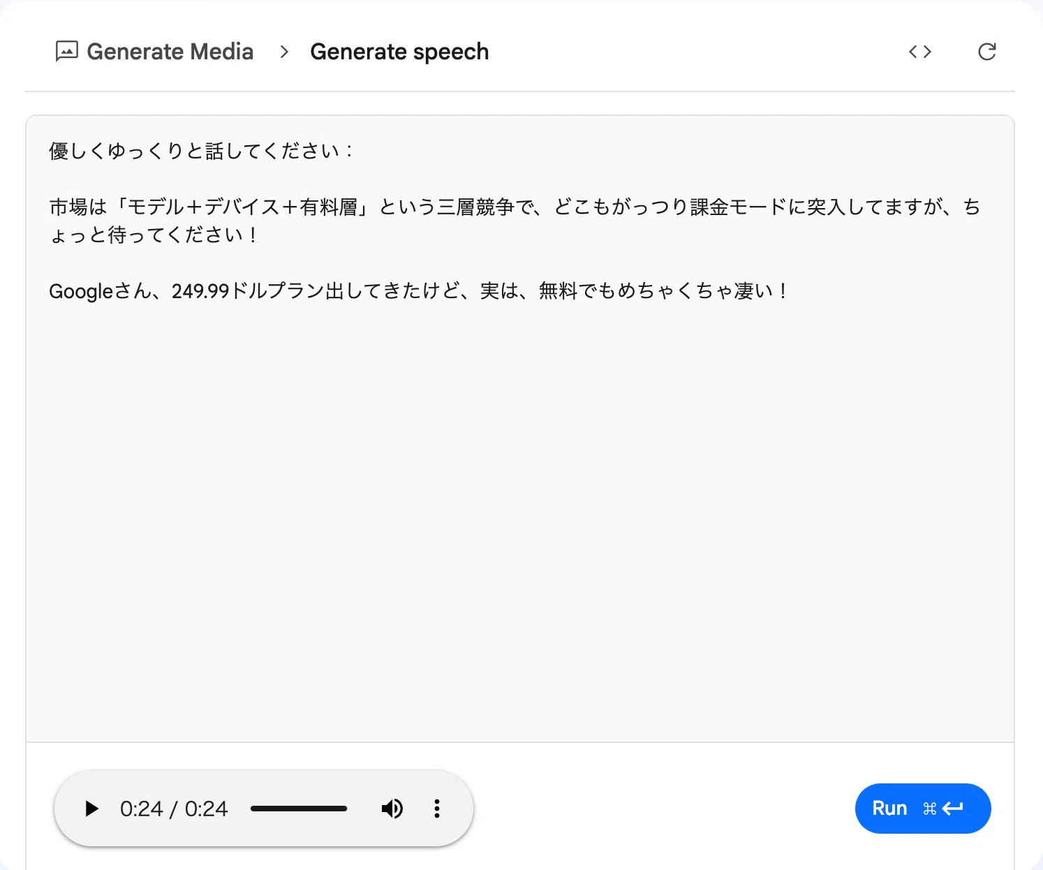 1分で読める】 無料!!Gemini Speech Generationで高品質テキスト