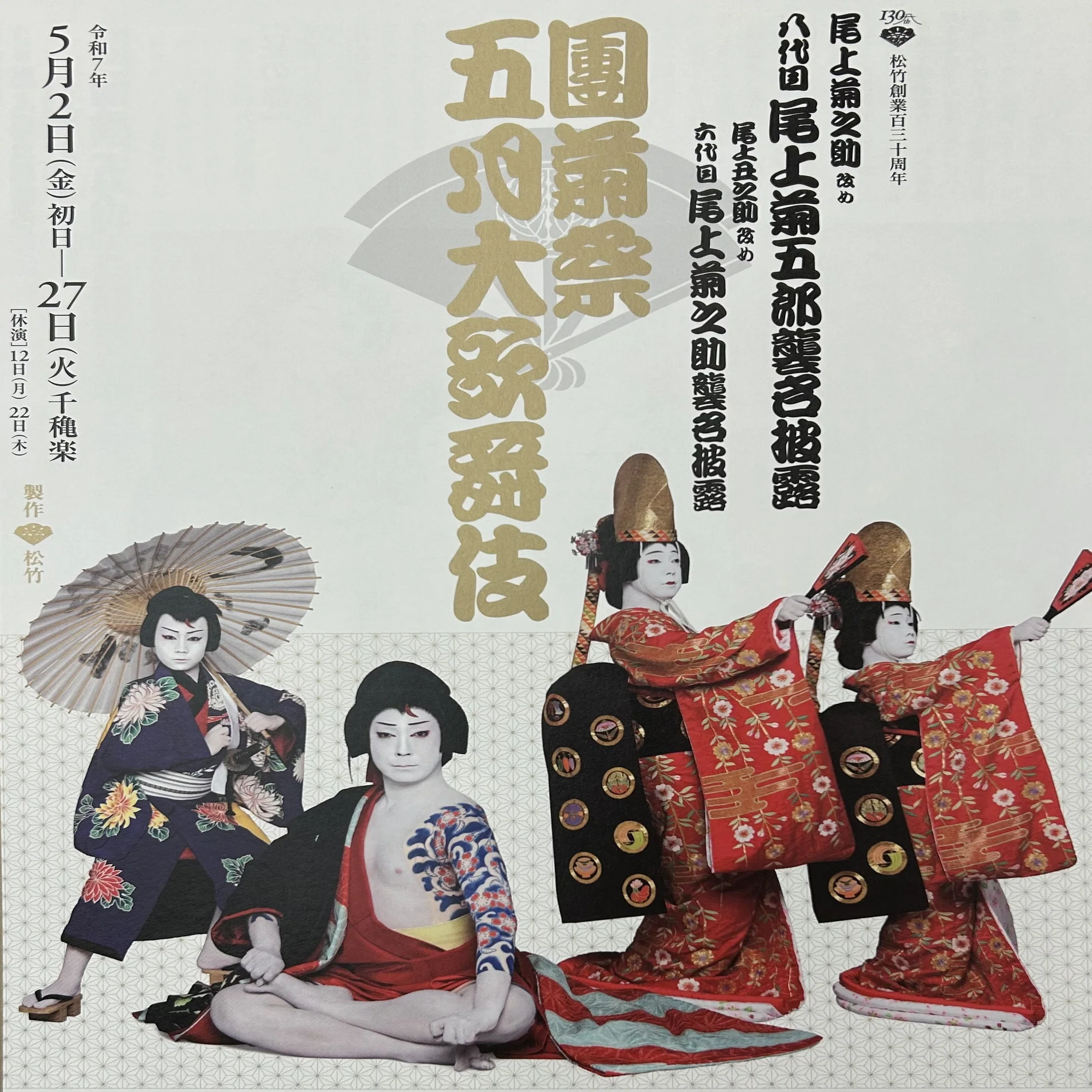 菊五郎・菊之助の襲名披露:歌舞伎の見どころ！｜Yoshi＠投資と街づくり