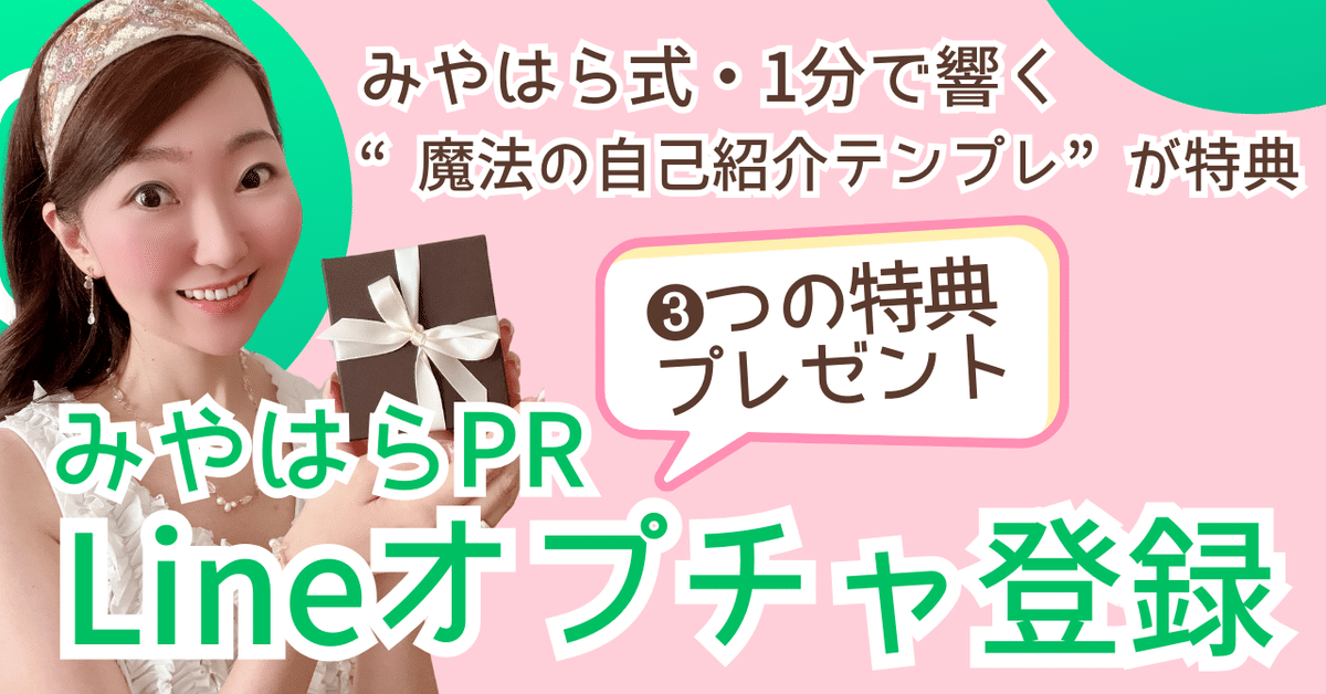 🎁みやはらPRオプチャ登録 《3つの特典》のご案内｜みやはら ゆきこ