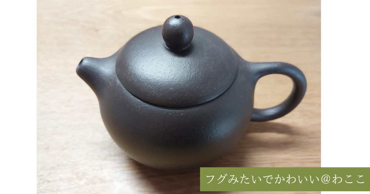 急須は育てる。紫砂壺/一緒に時を重ねる茶器の魅力｜わここ｜日常を