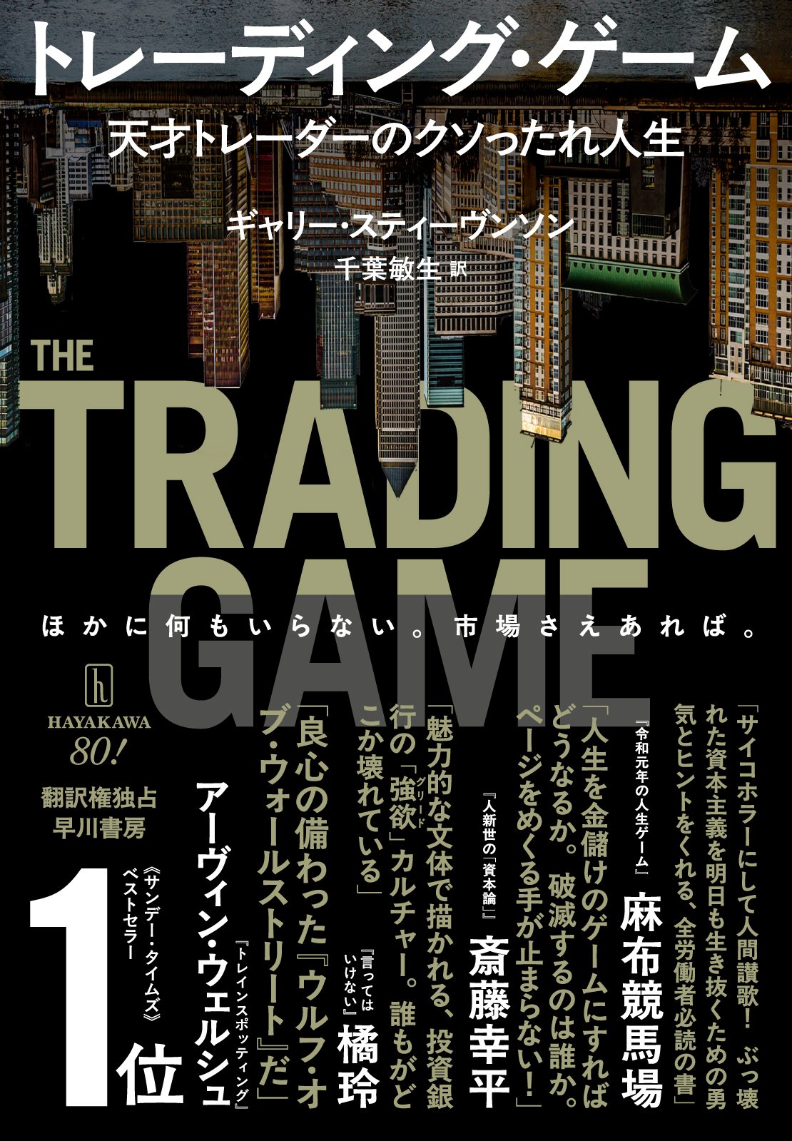 地震が起きて2万人が亡くなり、自分が1100万ドルを儲けたら、どう思う？」天才トレーダーが明かす「神のまね」の手の内（『トレーディング・ゲーム』より）｜Hayakawa  Books & Magazines（β）