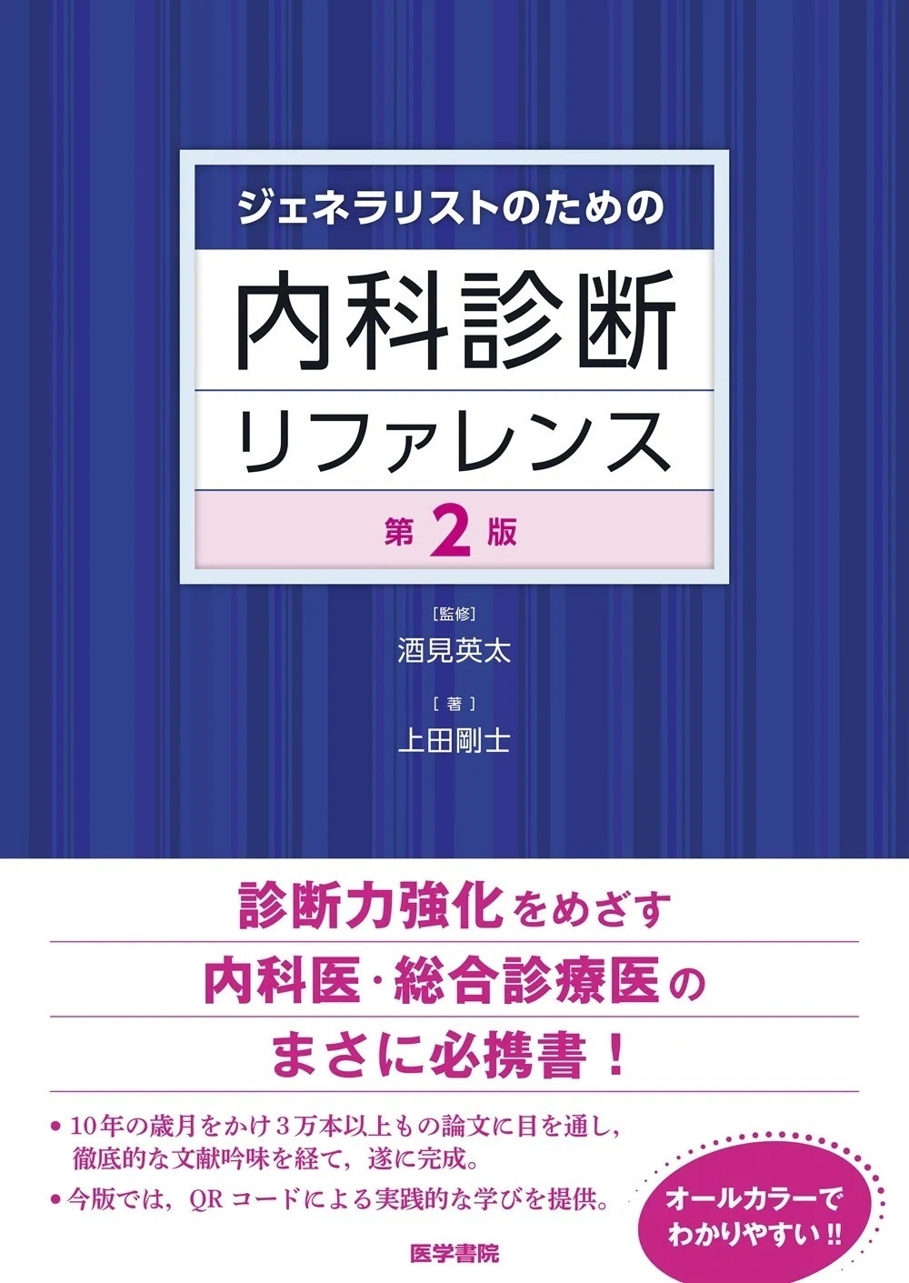 注目の10点をご紹介！『総合診療』【2025年版】｜医書.jp/医学専門